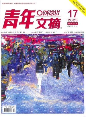 青年文摘
